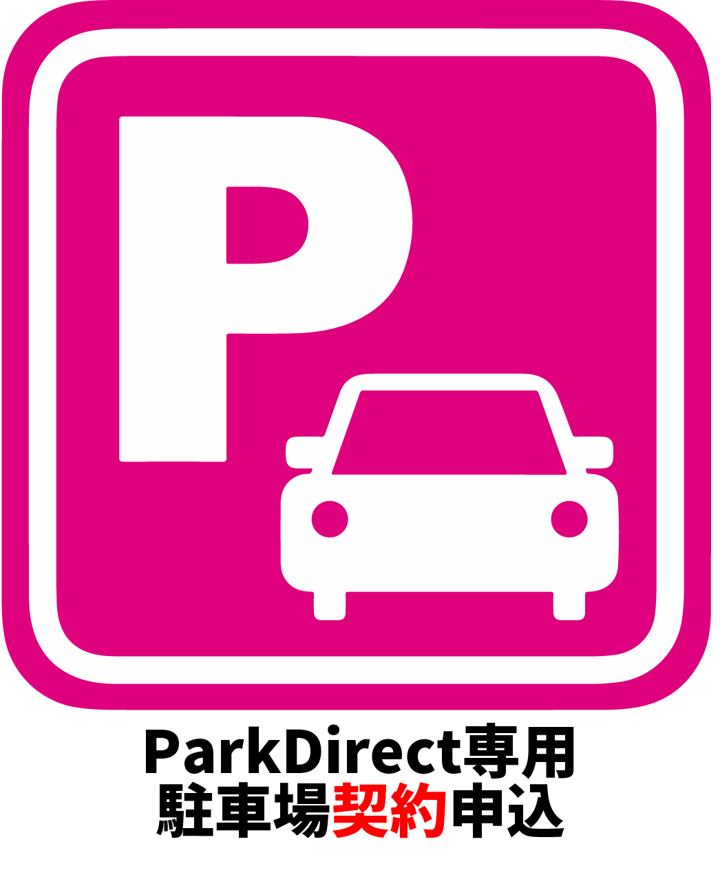 ParkDirect専用