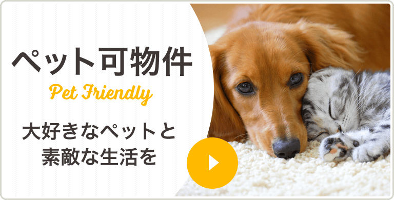 ペット可物件