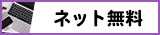 ネット無料