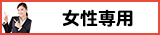 女性専用