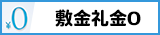 敷金礼金0