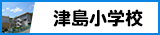 津島小学校