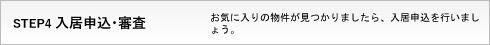借りるときの流れ－STEP4 入居申込・審査