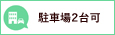 駐車場2台可