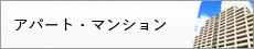 賃貸アパート･マンション検索