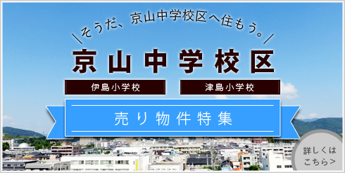 売買・こだわり特集・京山中学校区物件