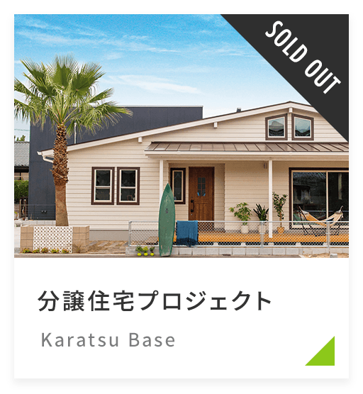 Karatsu Base（分譲住宅プロジェクト）
