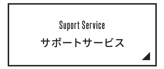 サポートサービス