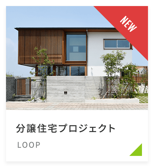 LOOP（分譲住宅プロジェクト）