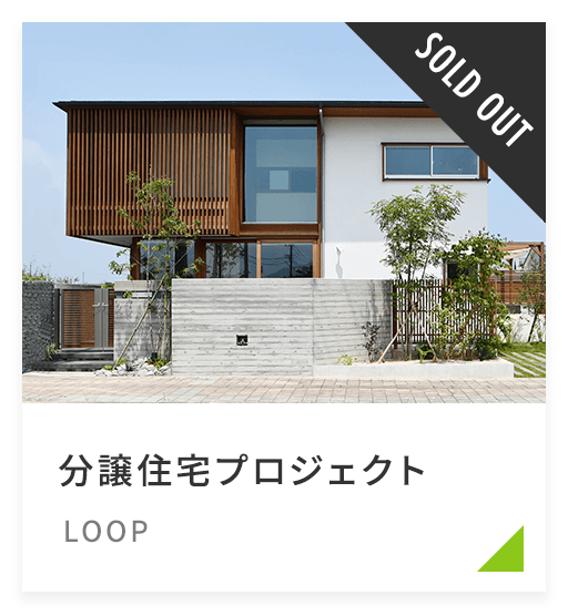 LOOP（分譲住宅プロジェクト）
