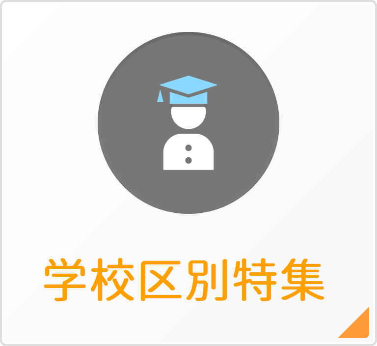 学校区別特集