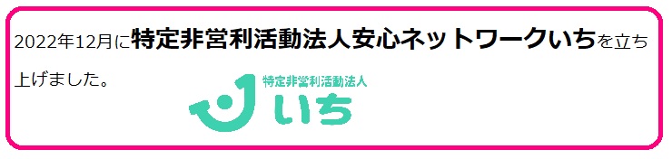 安心ネットワークいち