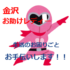 金沢お助けレディー