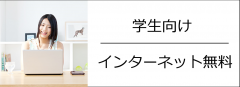 延岡市の学生向け　インターネット無料の賃貸物件