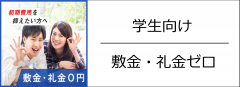 延岡市の学生向け　敷金・礼金0の賃貸物件