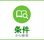 売買条件