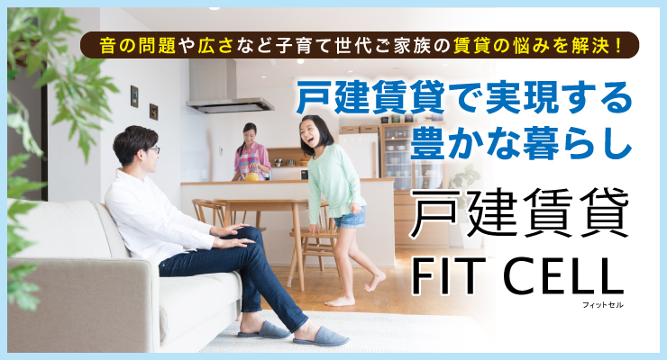 徳島 徳島市 板野郡 阿南市 賃貸 戸建て賃貸 フィット フィットセル Fitcell 株式会社フィット