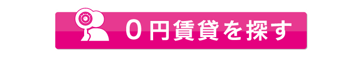 0円賃貸を探す