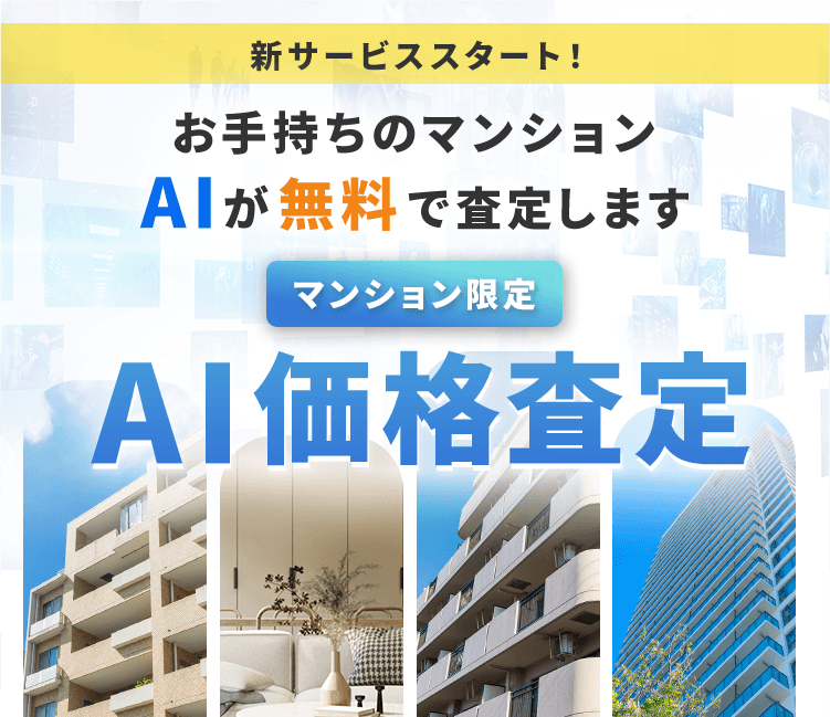 マンションAI価格査定｜別府・大分の不動産・賃貸は林興産へ