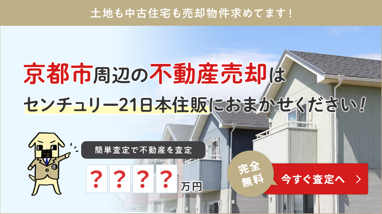 京都市 山科区 南区 下京区 不動産 京都駅付近 マンション 戸建 土地 日本住販有限会社 京都の不動産 住宅 マンション 土地のご売却は当社へ即買取も大歓迎 相続関係もご相談下さい