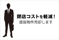 移転閉店を検討の店主様へ