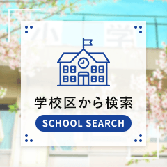 学校区から検索