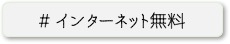 インターネット無料（徳大蔵本）