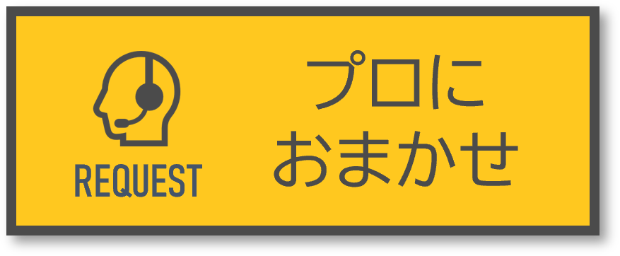 （賃貸）プロにおまかせリクエスト