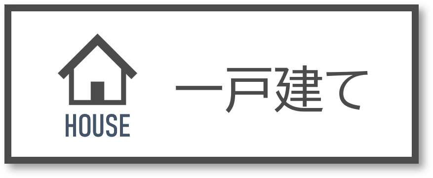 （賃貸）一戸建て特集