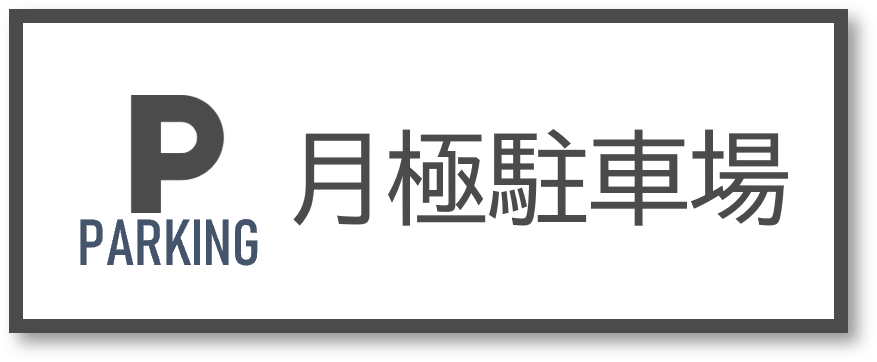 （賃貸）月極駐車場特集