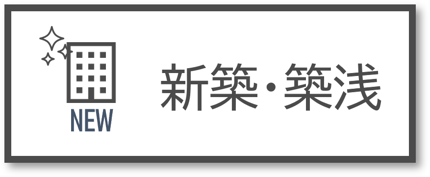 （賃貸）新築・築浅特集