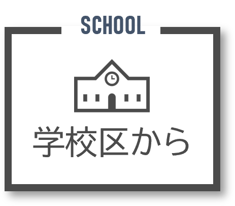 学校区から探す