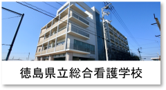 徳島県立総合看護学校