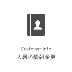 入居者情報変更