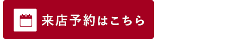 その他・その他コンテンツ・来店予約