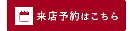 その他・その他コンテンツ・来店予約