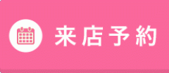 来店予約