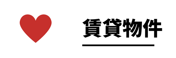 お気に入り賃貸物件