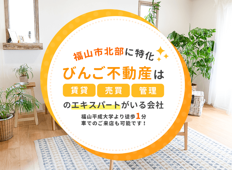 福山市 賃貸 不動産 アパート 株式会社びんご不動産