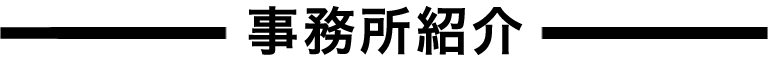 事務所紹介_smp