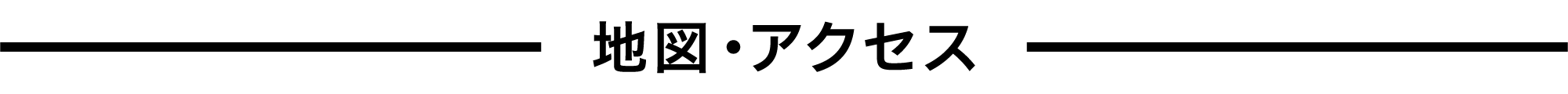 地図・アクセス_pc