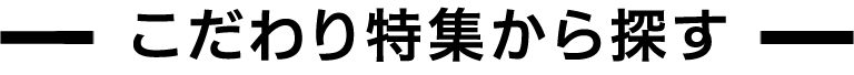 こだわり特集から探す_smp