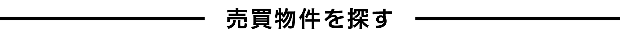 売買物件を探す