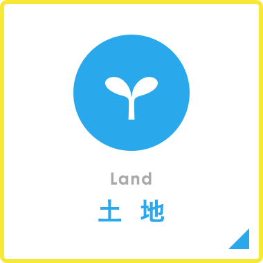 売買_土地
