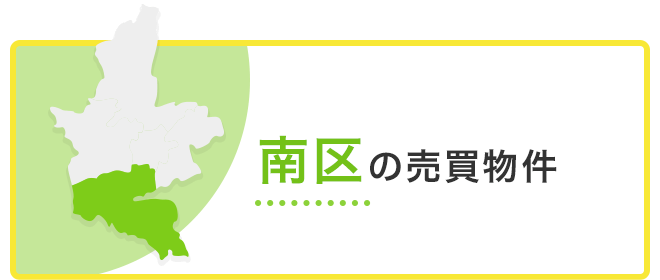 南区の売買物件