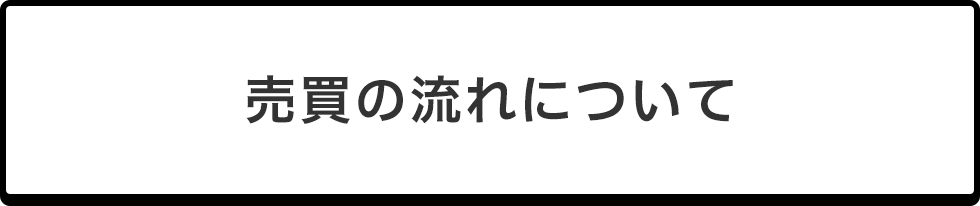 売買の流れについて