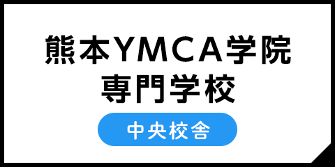 熊本YMCA中央校舎