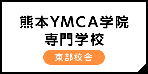 熊本YMCA東部校舎