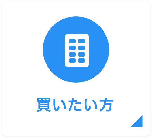 買いたい方