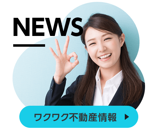 ワクワク情報